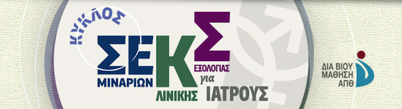 Read more about the article Κύκλος σεμιναρίων κλινικής σεξολογίας